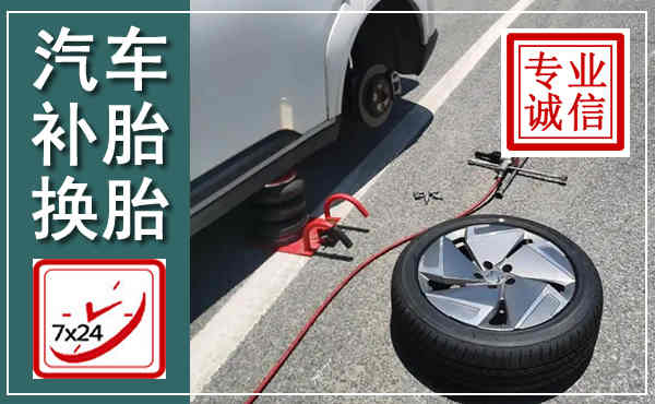 公安汽车换轮胎,附近上门换轮胎电话