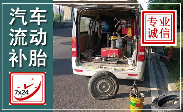 公安汽车流动补胎,附近补胎电话