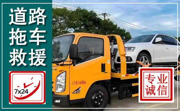 公安拖车救援,汽车救援拖车电话