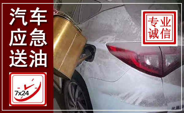 公安汽车送油救援,附近上门送油电话
