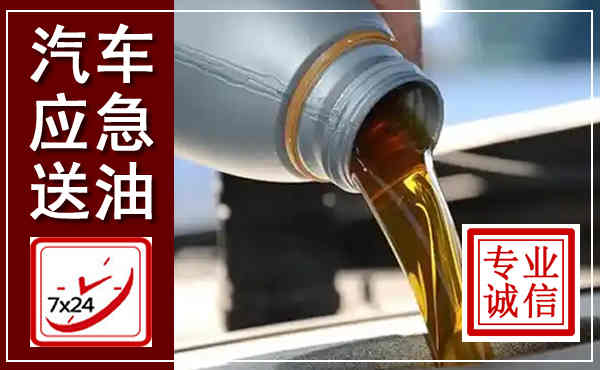 公安汽车送燃油救援,附近上门送燃油电话