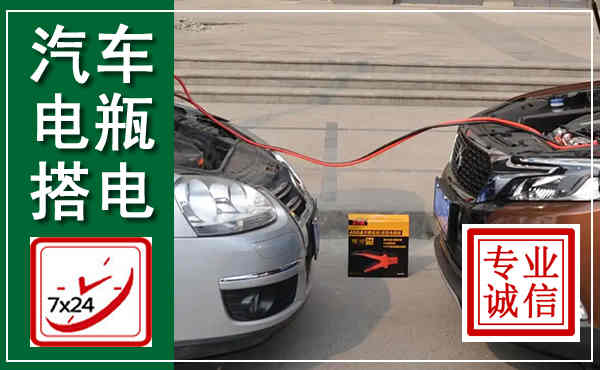 公安汽车搭电,附近电瓶搭电救援电话