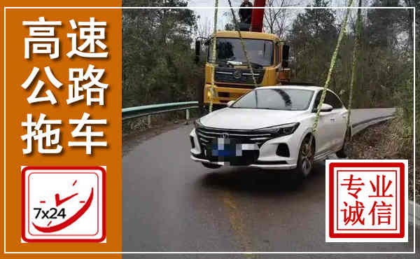 公安高速公路拖车,附近高速公路拖车救援电话