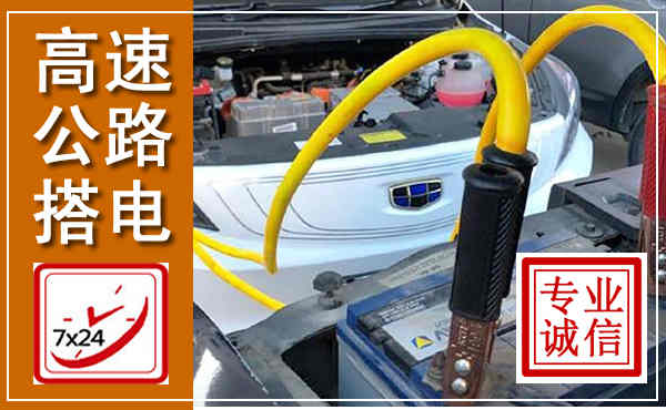 公安高速公路汽车搭电,中途电瓶维修电话
