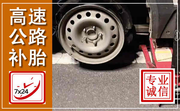 公安高速公路流动补胎,汽车换轮胎电话