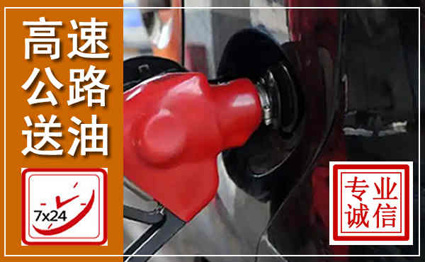 公安高速公路汽车送油,汽车救援送油电话