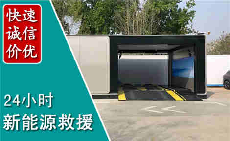 公安新能源汽车救援场景与案例